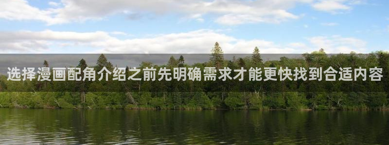 漫蛙漫画入口导航：选择漫画配角介绍之前先明确需求才能更快找到合适内容