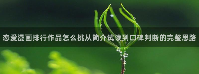 漫蛙漫画漫画作品：恋爱漫画排行作品怎么挑从简介试读到口碑判断的完整思路