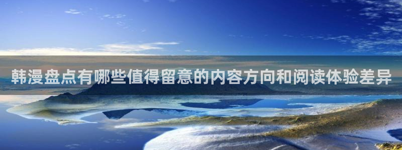 漫蛙漫画在线漫画阅读：韩漫盘点有哪些值得留意的内容方向和阅读体验差异