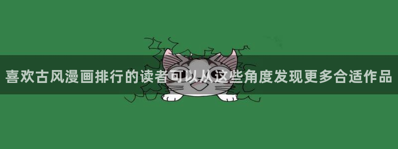 漫蛙漫画入口导航:喜欢古风漫画排行的读者可以从这些角度发现更多合适作品