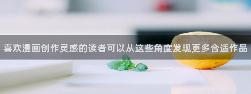 漫蛙漫画漫画分类推荐：喜欢漫画创作灵感的读者可以从这些角度发现更多合适作品