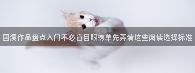 漫蛙漫画在线阅读漫画：国漫作品盘点入门不必盲目跟榜单先弄清这些阅读选择标准