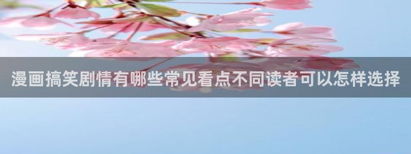 漫蛙漫画热门漫画排行：漫画搞笑剧情有哪些常见看点不同读者可以怎样选择