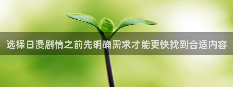 漫蛙漫画人气榜：选择日漫剧情之前先明确需求才能更快找到合适内容