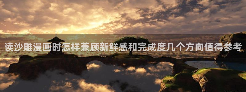 漫蛙漫画在线入口:读沙雕漫画时怎样兼顾新鲜感和完成度几个方向值得参考