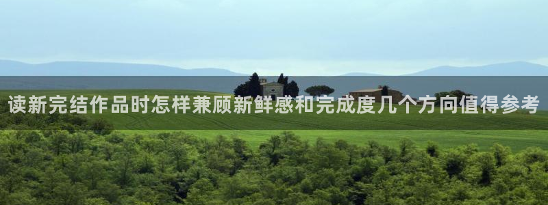 漫蛙漫画网站入口导航:读新完结作品时怎样兼顾新鲜感和完成度几个方向值得参考