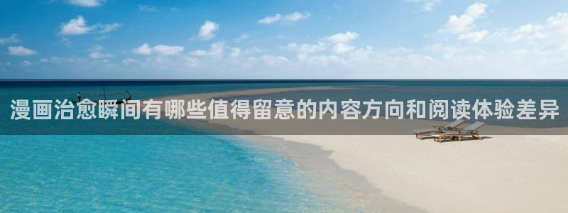 漫蛙漫画免费漫画入口:漫画治愈瞬间有哪些值得留意的内容方向和阅读体验差异