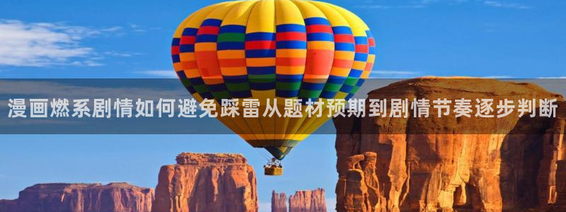 漫蛙漫画免费看漫画入口:漫画燃系剧情如何避免踩雷从题材预期到剧情节奏逐步判断