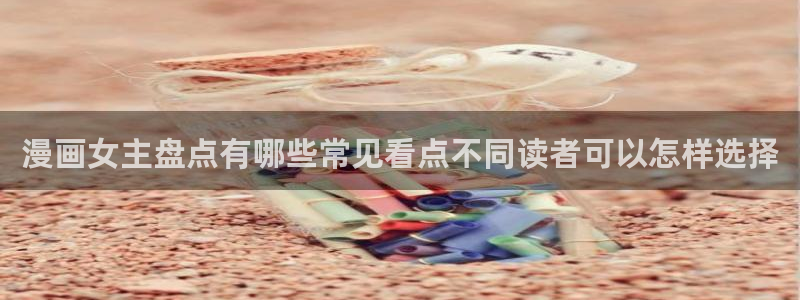 漫蛙漫画推荐榜:漫画女主盘点有哪些常见看点不同读者可以怎样选择