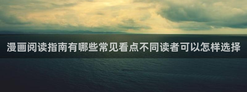 漫蛙漫画最新资讯:漫画阅读指南有哪些常见看点不同读者可以怎样选择