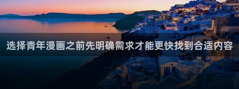 漫蛙漫画在线:选择青年漫画之前先明确需求才能更快找到合适内容