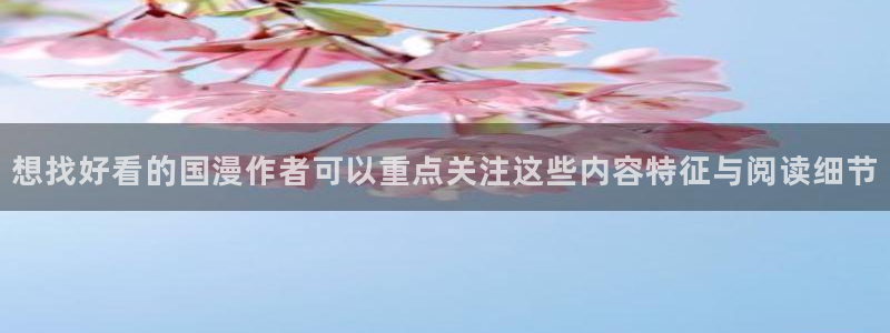 漫蛙漫画网站最新地址:想找好看的国漫作者可以重点关注这些内容特征与阅读细节