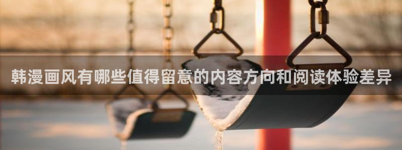 漫蛙漫画热门榜单:韩漫画风有哪些值得留意的内容方向和阅读体验差异