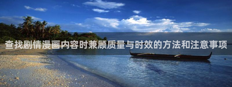 漫蛙漫画漫画作品大全:查找剧情漫画内容时兼顾质量与时效的方法和注意事项