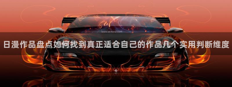 漫蛙漫画网站入口导航:日漫作品盘点如何找到真正适合自己的作品几个实用判断维度