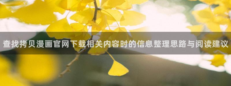 漫蛙漫画网页版导航:查找拷贝漫画官网下载相关内容时的信息整理思路与阅读建议