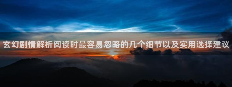 漫蛙漫画热门连载:玄幻剧情解析阅读时最容易忽略的几个细节以及实用选择建议