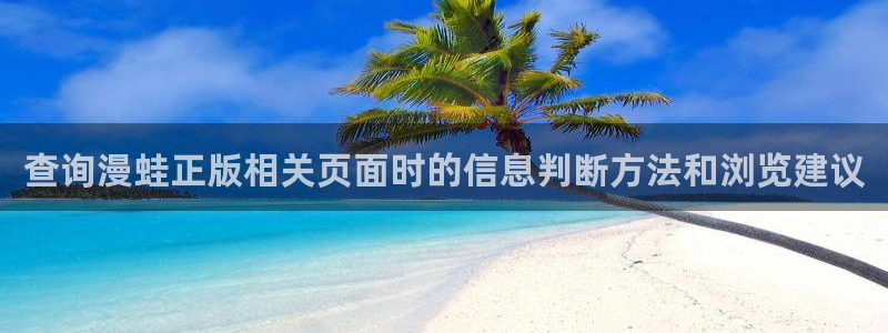 漫蛙漫画漫画分类:查询漫蛙正版相关页面时的信息判断方法和浏览建议