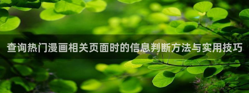 漫蛙漫画阅读网页：查询热门漫画相关页面时的信息判断方法与实用技巧