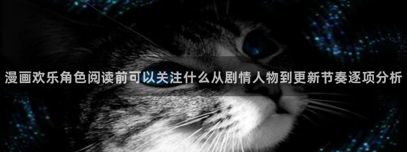 漫蛙漫画韩漫推荐：漫画欢乐角色阅读前可以关注什么从剧情人物到更新节奏逐项分析