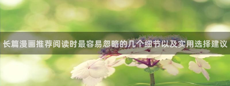 漫蛙漫画冒险漫画：长篇漫画推荐阅读时最容易忽略的几个细节以及实用选择建议