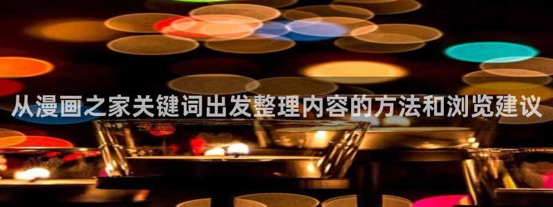 漫蛙漫画网页阅读：从漫画之家关键词出发整理内容的方法和浏览建议