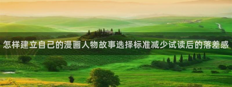 漫蛙漫画免费漫画大全：怎样建立自己的漫画人物故事选择标准减少试读后的落差感