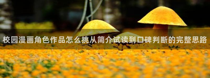 漫蛙漫画漫画阅读导航:校园漫画角色作品怎么挑从简介试读到口碑判断的完整思路