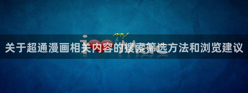 漫蛙漫画漫画更新资讯:关于超通漫画相关内容的搜索筛选方法和浏览建议