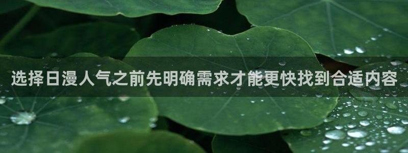 漫蛙漫画最新作品推荐:选择日漫人气之前先明确需求才能更快找到合适内容