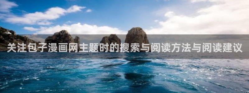 漫蛙漫画热血漫画:关注包子漫画网主题时的搜索与阅读方法与阅读建议
