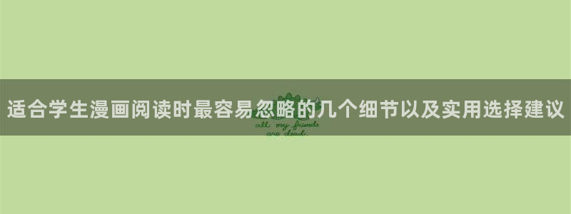 漫蛙漫画人气漫画排行:适合学生漫画阅读时最容易忽略的几个细节以及实用选择建议