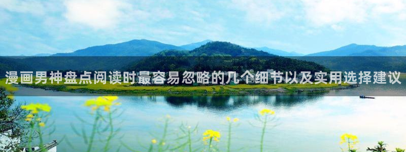 漫蛙漫画网站入口导航:漫画男神盘点阅读时最容易忽略的几个细节以及实用选择建议