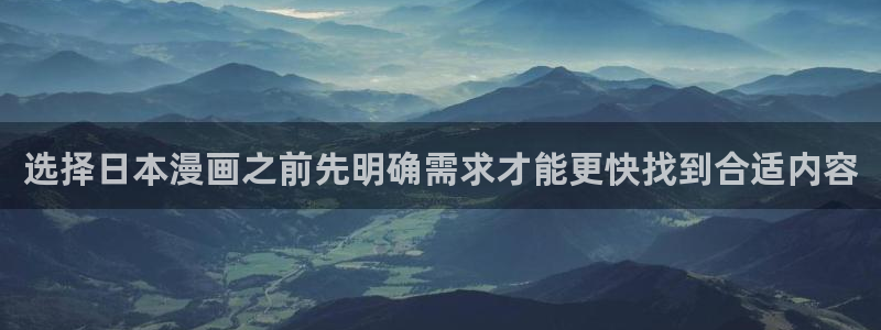 漫蛙漫画人气作品:选择日本漫画之前先明确需求才能更快找到合适内容