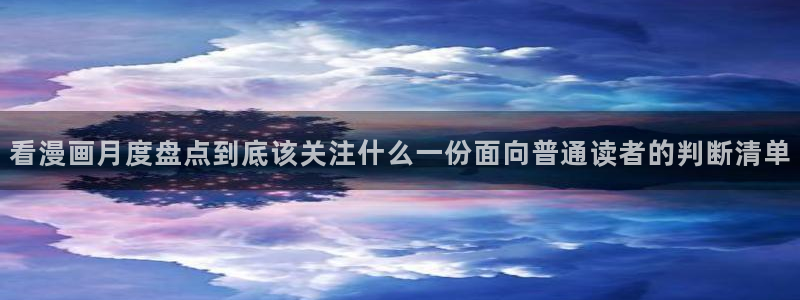 漫蛙漫画新漫画推荐:看漫画月度盘点到底该关注什么一份面向普通读者的判断清单