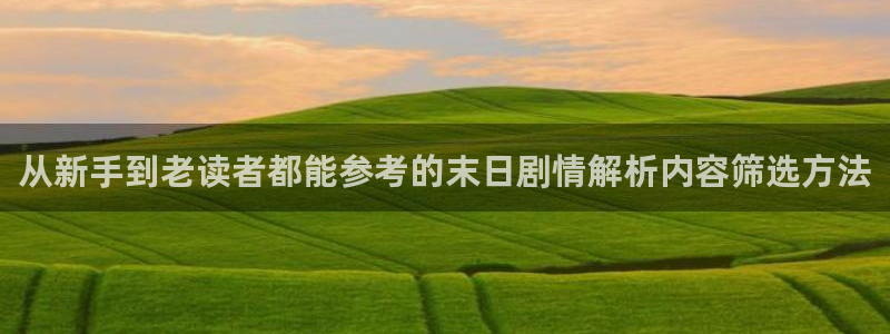 漫蛙漫画推荐榜:从新手到老读者都能参考的末日剧情解析内容筛选方法