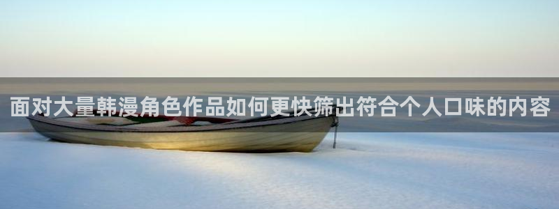漫蛙漫画漫画搜索:面对大量韩漫角色作品如何更快筛出符合个人口味的内容