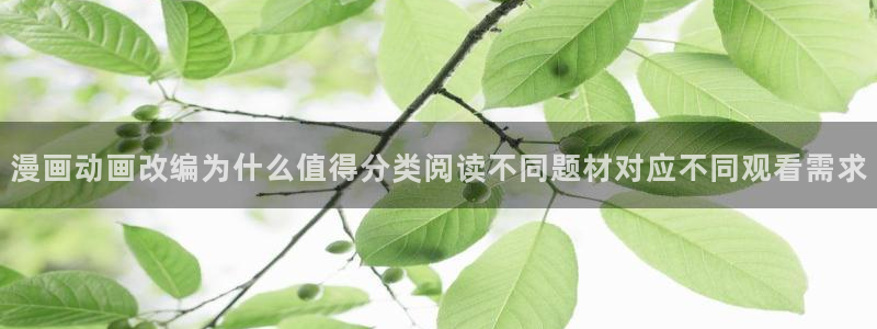 漫蛙漫画最新榜单:漫画动画改编为什么值得分类阅读不同题材对应不同观看需求