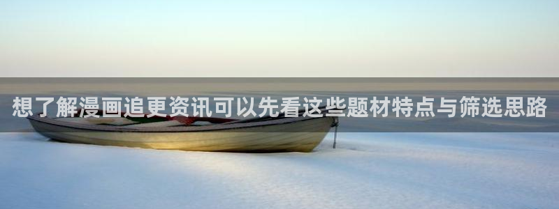 漫蛙漫画热门榜单：想了解漫画追更资讯可以先看这些题材特点与筛选思路
