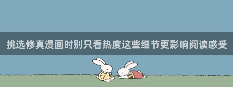 漫蛙漫画阅读页面：挑选修真漫画时别只看热度这些细节更影响阅读感受